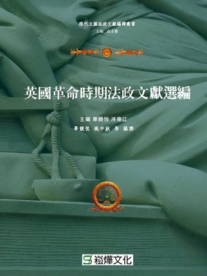 cover image of 英國革命時期法政文獻選編